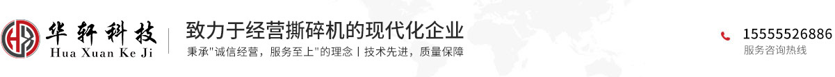 馬鞍山市華軒機(jī)械科技有限公司